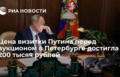 Цена визитки Путина перед аукционом в Петербурге достигла 200 тысяч рублей