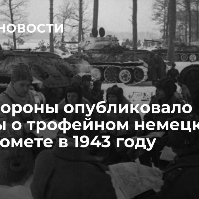 Минобороны опубликовало архивы о трофейном немецком гранатомете в 1943 году