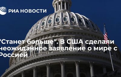 "Станет больше". В США сделали неожиданное заявление о мире с Россией