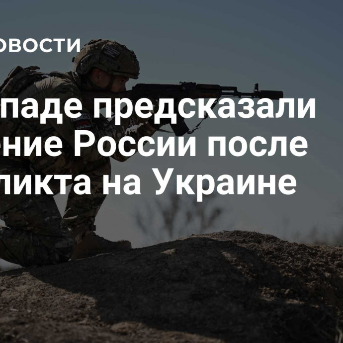 На Западе предсказали усиление России после конфликта на Украине