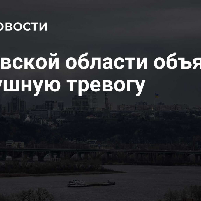 В Киевской области объявили воздушную тревогу