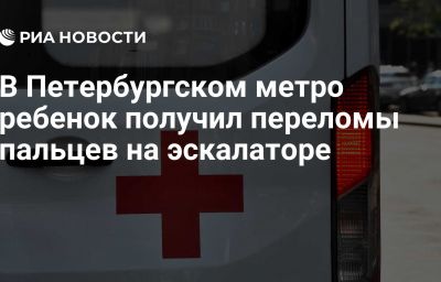 В Петербургском метро ребенок получил переломы пальцев на эскалаторе