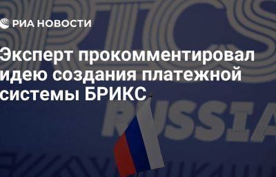 Эксперт прокомментировал идею создания платежной системы БРИКС