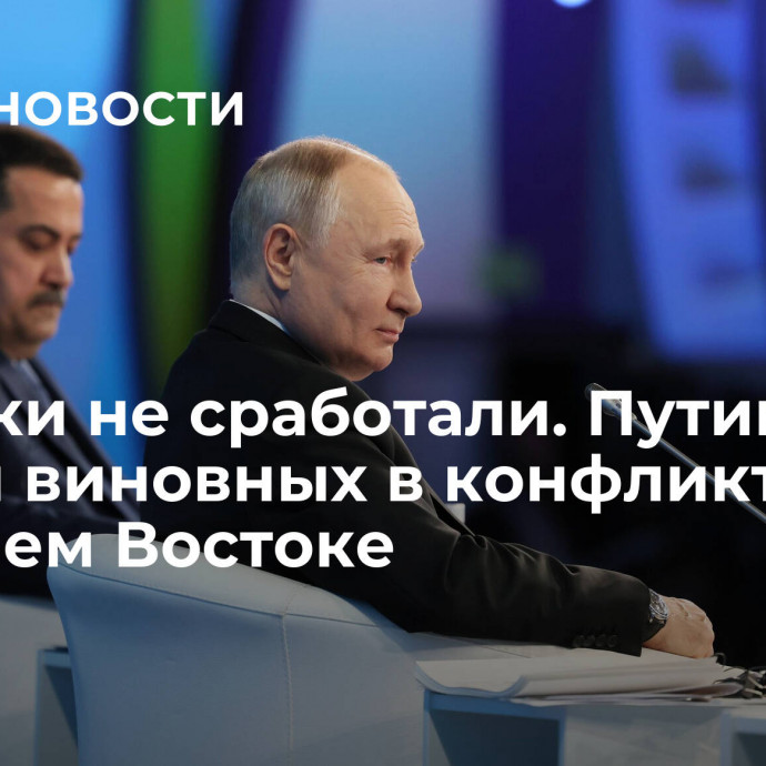 Подачки не сработали. Путин назвал виновных в конфликте на Ближнем Востоке