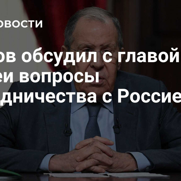 Лавров обсудил с главой МИД Гвинеи вопросы сотрудничества с Россией