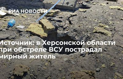 Источник: в Херсонской области при обстреле ВСУ пострадал мирный житель