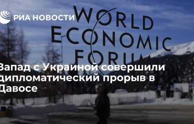 Запад с Украиной совершили дипломатический прорыв в Давосе