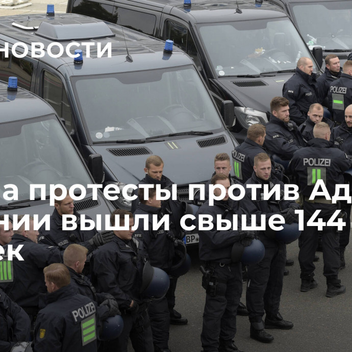 СМИ: на протесты против АдГ в Германии вышли свыше 144 тысяч человек