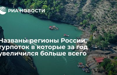 Названы регионы России, турпоток в которые за год увеличился больше всего