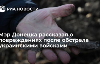 Мэр Донецка рассказал о повреждениях после обстрела украинскими войсками