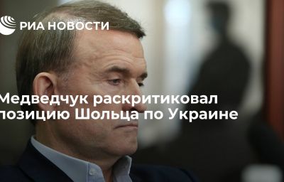 Медведчук раскритиковал позицию Шольца по Украине