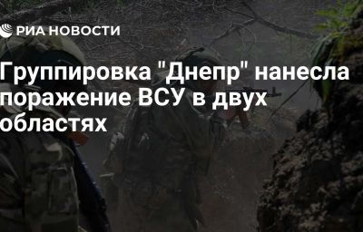 Группировка "Днепр" нанесла поражение ВСУ в двух областях