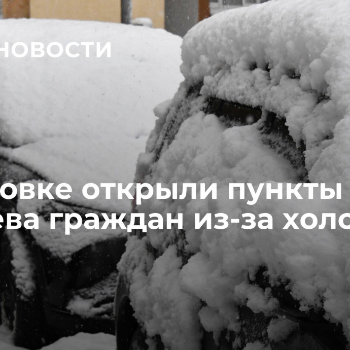 В Горловке открыли пункты обогрева граждан из-за холодов