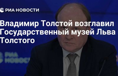 Владимир Толстой возглавил Государственный музей Льва Толстого