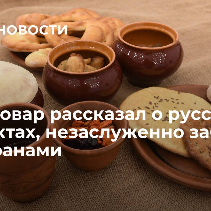 Шеф-повар рассказал о русских продуктах, незаслуженно забытых ресторанами