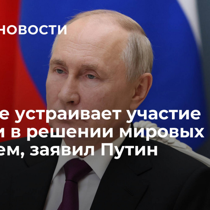 США не устраивает участие России в решении мировых проблем, заявил Путин