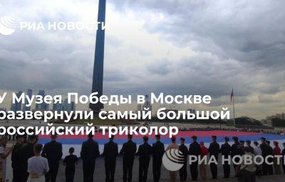 У Музея Победы в Москве развернули самый большой российский триколор