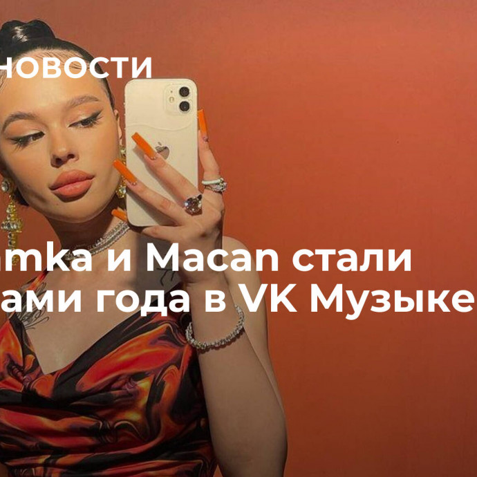 Instasamka и Macan стали артистами года в VK Музыке