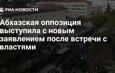 Абхазская оппозиция выступила с новым заявлением после встречи с властями