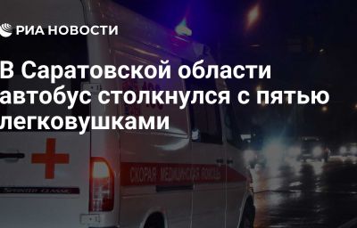 В Саратовской области автобус столкнулся с пятью легковушками