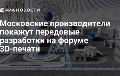 Московские производители покажут передовые разработки на форуме 3D-печати