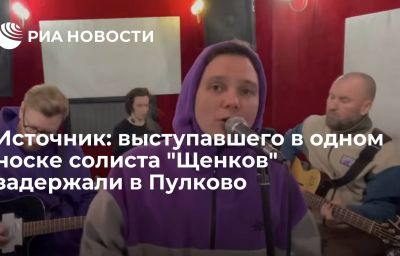 Источник: выступавшего в одном носке солиста "Щенков" задержали в Пулково