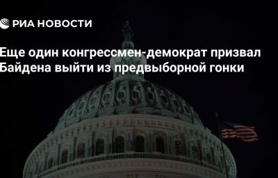 Еще один конгрессмен-демократ призвал Байдена выйти из предвыборной гонки