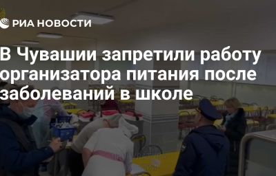 В Чувашии запретили работу организатора питания после заболеваний в школе