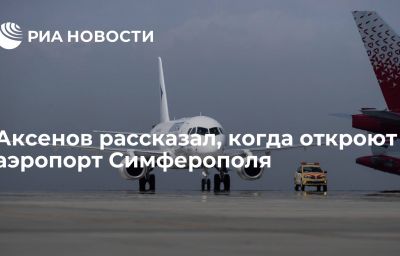 Аксенов рассказал, когда откроют аэропорт Симферополя