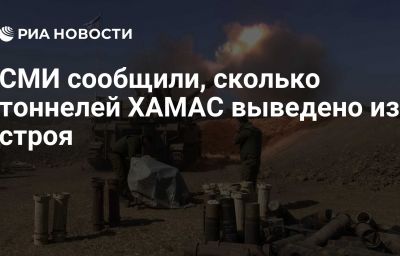 СМИ сообщили, сколько тоннелей ХАМАС выведено из строя