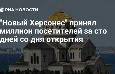 "Новый Херсонес" принял миллион посетителей за сто дней со дня открытия