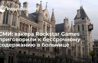 СМИ: хакера Rockstar Games приговорили к бессрочному содержанию в больнице