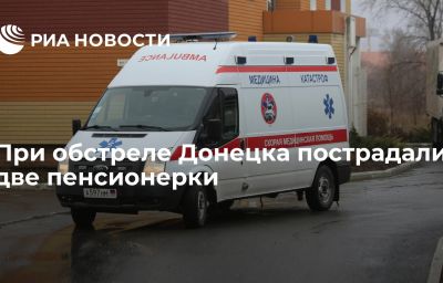 При обстреле Донецка пострадали две пенсионерки