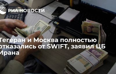 Тегеран и Москва полностью отказались от SWIFT, заявил ЦБ Ирана