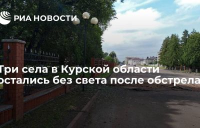 Три села в Курской области остались без света после обстрела