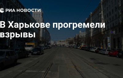 В Харькове прогремели взрывы