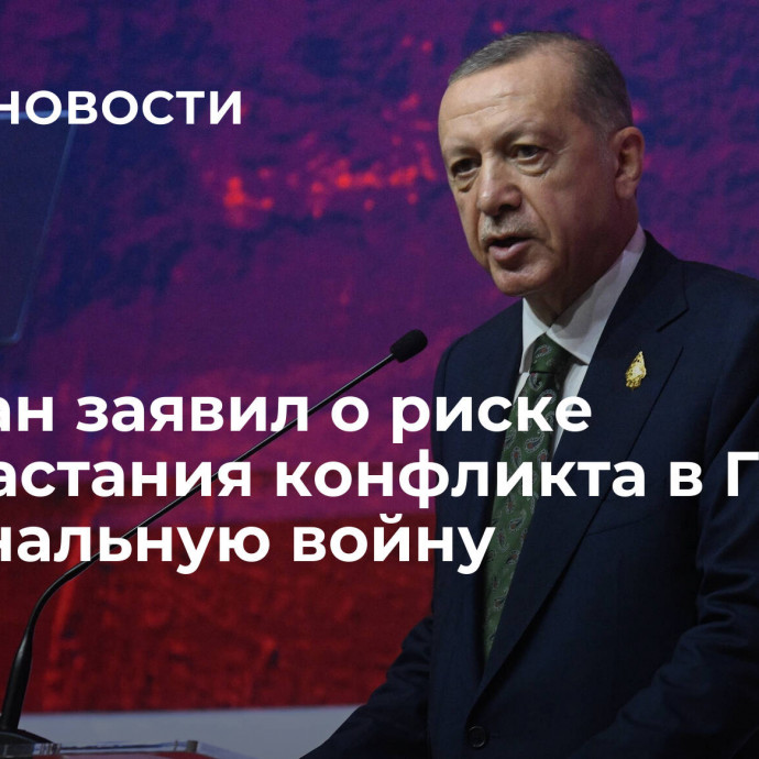 Эрдоган заявил о риске перерастания конфликта в Газе в региональную войну