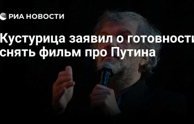 Кустурица заявил о готовности снять фильм про Путина