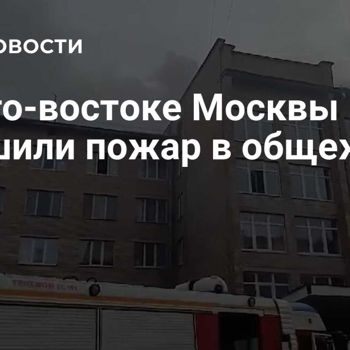 На юго-востоке Москвы потушили пожар в общежитии