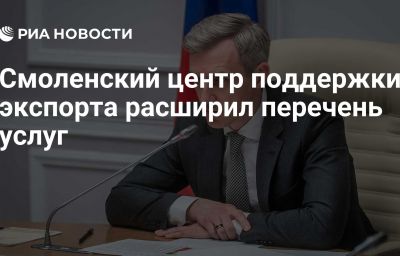 Смоленский центр поддержки экспорта расширил перечень услуг