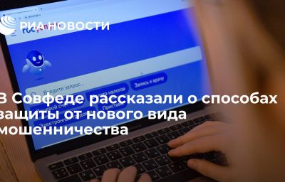 В Совфеде рассказали о способах защиты от нового вида мошенничества