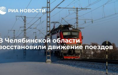 В Челябинской области восстановили движение поездов