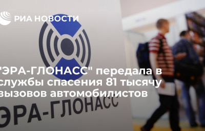 "ЭРА-ГЛОНАСС" передала в службы спасения 81 тысячу вызовов автомобилистов