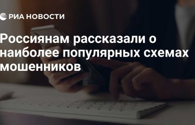 Россиянам рассказали о наиболее популярных схемах мошенников