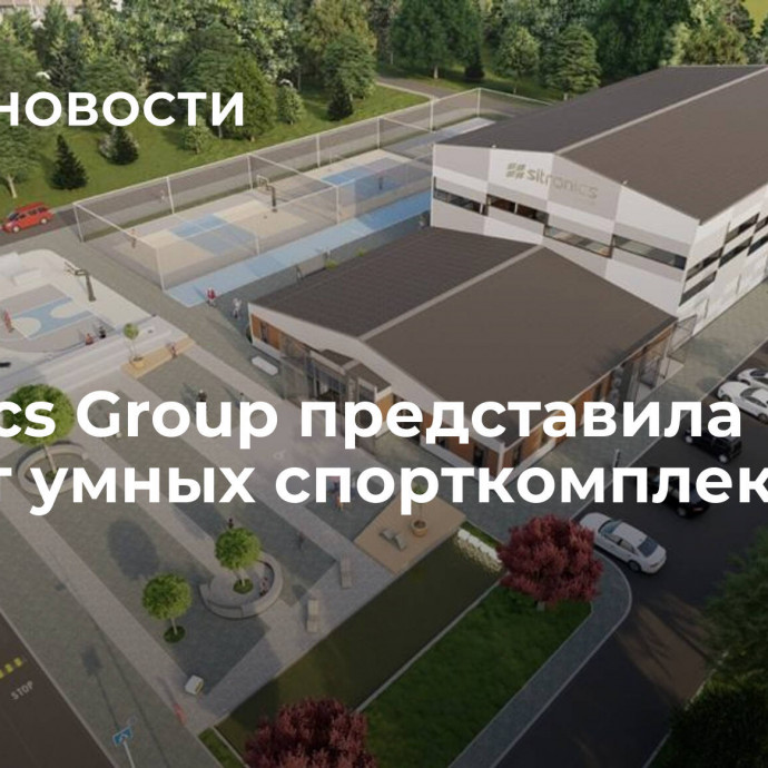 Sitronics Group представила проект умных спорткомплексов