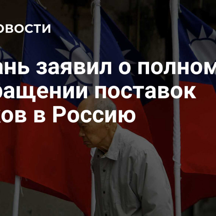 Тайвань заявил о полном прекращении поставок станков в Россию