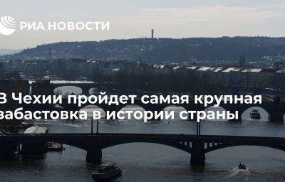 В Чехии пройдет самая крупная забастовка в истории страны