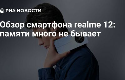 Обзор смартфона realme 12: памяти много не бывает