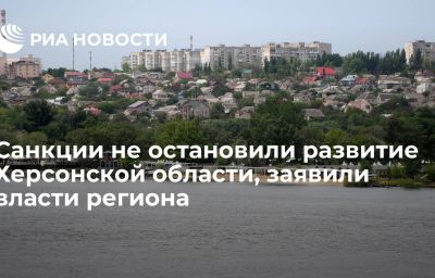 Санкции не остановили развитие Херсонской области, заявили власти региона