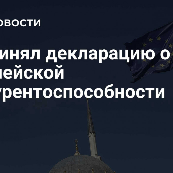 ЕС принял декларацию о европейской конкурентоспособности